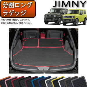 【先着50名★4/18（木）24時間限定!!1500円OFFクーポン】スズキ 新型 ジムニー JB64W ジムニーシエラ JB74W 分割ロング ラゲッジマット （ラバー） ゴム 防水 日本製 空気触媒加工