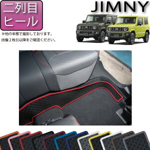 【先着150名★24日（20時～）最大1500円OFFクーポン】スズキ 新型 ジムニー JB64W ジムニーシエラ JB74W 二列目ヒールマット （ラバー） ゴム 防水 日本製 空気触媒加工