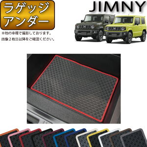 【先着150名★24日（20時～）最大1500円OFFクーポン】スズキ 新型 ジムニー JB64W ジムニーシエラ JB74W ラゲッジアンダーマット （ラバー） ゴム 防水 日本製 空気触媒加工