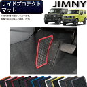 【先着50名★4/18（木）24時間限定!!1500円OFFクーポン】スズキ 新型 ジムニー JB64W ジムニーシエラ JB74W サイドプロテクトマット （ラバー） ゴム 防水 日本製 空気触媒加工