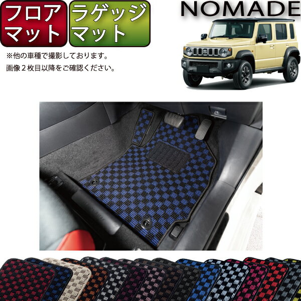 【先着100名★11/20（20時〜）P5倍＋最大2000円OFFクーポン】スズキ 新型 ジムニーノマド JC74W フロアマット ラゲッジマット（チェック） ゴム 防水 日本製 空気触媒加工