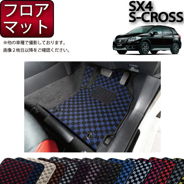 楽天FJ CRAFTスズキ SX4 Sクロス フロアマット （チェック） ゴム 防水 日本製 空気触媒加工