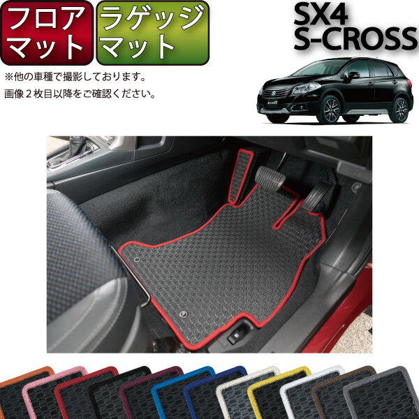 楽天FJ CRAFTスズキ SX4 Sクロス フロアマット ラゲッジマット （ラバー） ゴム 防水 日本製 空気触媒加工