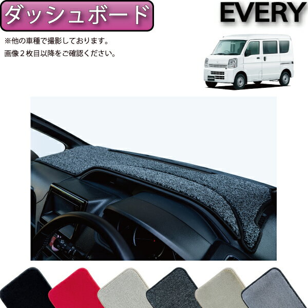 【先着200名限定★6/22（20時〜28時間限定）P5倍＋1500円OFFクーポン】スズキ エブリイ DA17V ダッシュボードマット （プレミアム） ゴム 防水 日本製 空気触媒加工