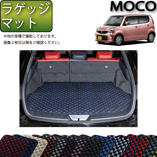 【先着50名限定★5/15～26時間限定!!1500円OFFクーポン】日産 モコ MG33S ラゲッジマット （チェック） ゴム 防水 日本製 空気触媒加工