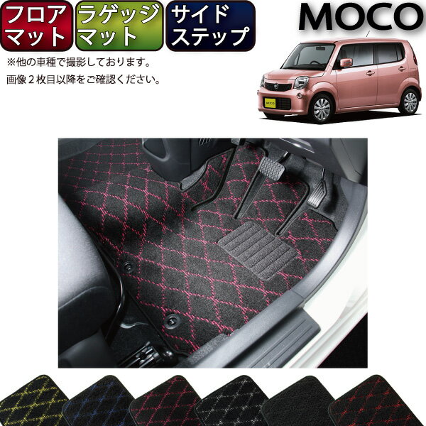 【先着50名限定★5/15～26時間限定!!1500円OFFクーポン】日産 モコ MG33S フロアマット ラゲッジマット サイドステップマット （クロス） ゴム 防水 日本製 空気触媒加工