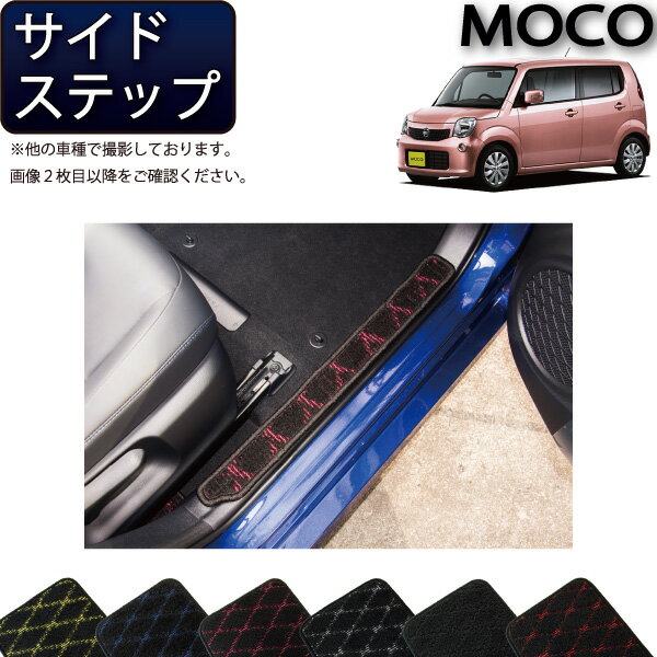 【先着50名限定★5/15～26時間限定!!1500円OFFクーポン】日産 モコ MG33S サイドステップマット （クロス） ゴム 防水 日本製 空気触媒加工