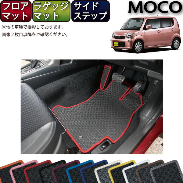 【先着50名限定★5/15～26時間限定!!1500円OFFクーポン】日産 モコ MG33S フロアマット ラゲッジマット サイドステップマット （ラバー） ゴム 防水 日本製 空気触媒加工