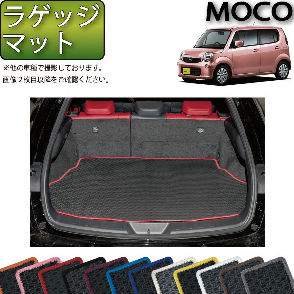 【先着50名限定★5/15～26時間限定!!1500円OFFクーポン】日産 モコ MG33S ラゲッジマット （ラバー） ゴム 防水 日本製 空気触媒加工