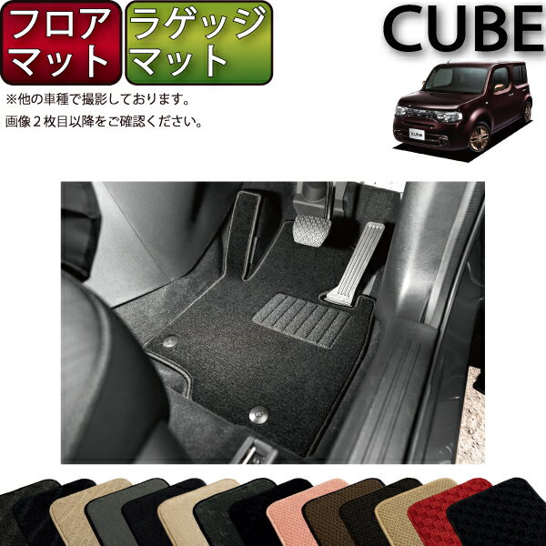 日産 キューブ Z12 NZ12 フロアマット ラゲッジマット （スタンダード） ゴム 防水 日本製 空気触媒加工