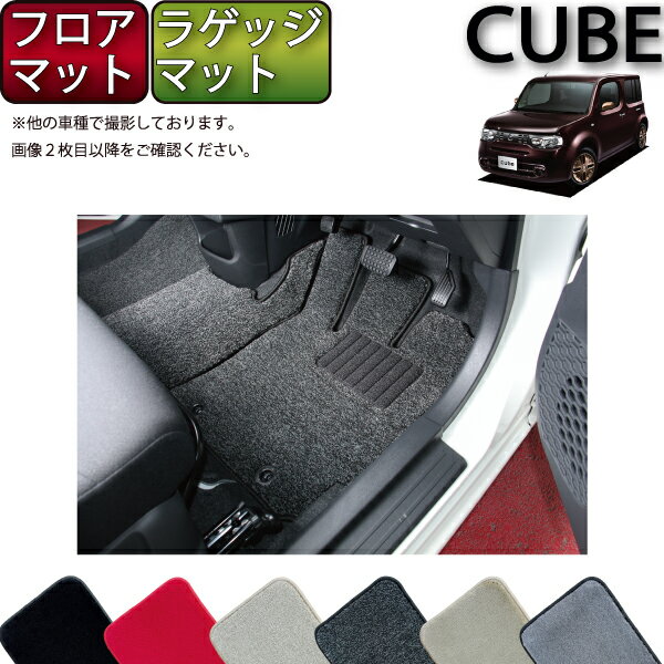 日産 キューブ Z12 NZ12 フロアマット ラゲッジマット （プレミアム） ゴム 防水 日本製 空気触媒加工