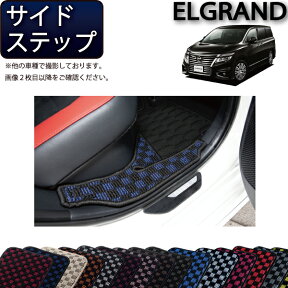 【先着150名★24日（20時～）最大1500円OFFクーポン】日産 エルグランド E52 サイドステップマット （チェック） ゴム 防水 日本製 空気触媒加工