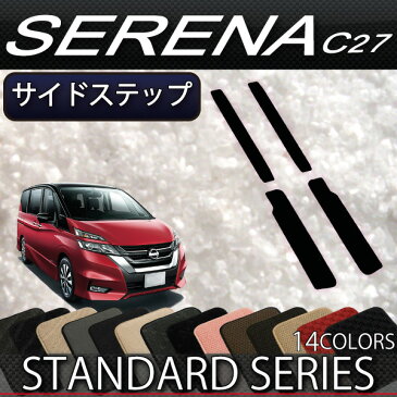 新型　日産　セレナ　C27　（ガソリン車）　サイドステップマット　（スタンダード）　当店おすすめ