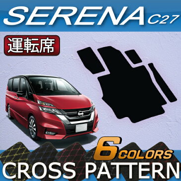日産　新型　セレナ　C27系　（ガソリン車）　運転席用マット　（クロス）