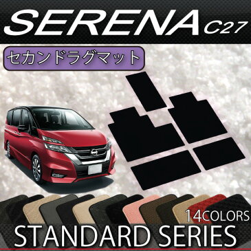 新型　日産　セレナ　C27　（ガソリン車）　セカンドラグマット　（スタンダード）　当店おすすめ