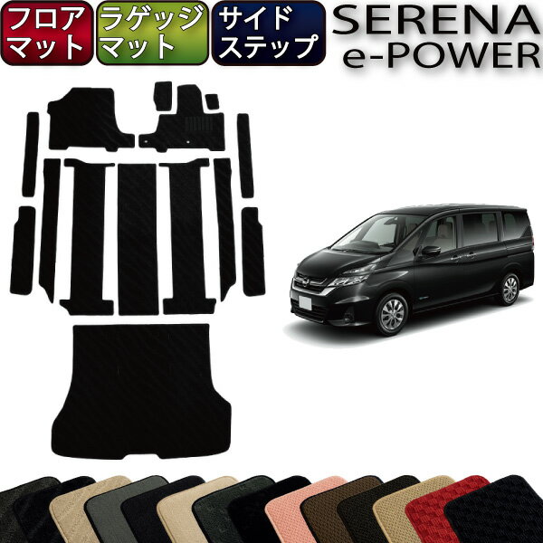 【先着50名限定★5/15～26時間限定!!1500円OFFクーポン】日産 セレナ 「当店おすすめセット」 （e-POWER） フロアマット ラゲッジマット サイドステップマット （スタンダード） ゴム 防水 日本製 空気触媒加工