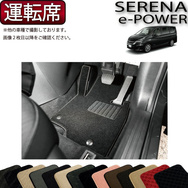 日産 セレナ C27系 （e-POWER） 運転席用マット （スタンダード） ゴム 防水 日本製 空気触媒加工