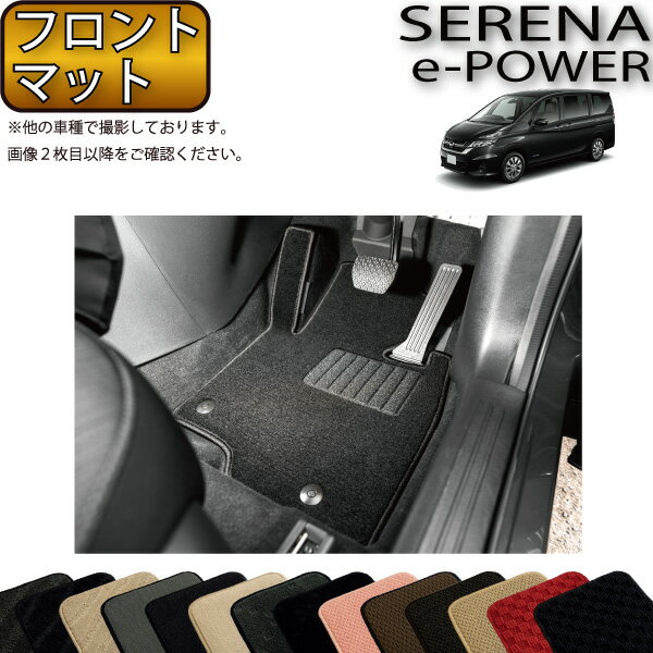 日産 セレナ C27系 （e-POWER） フロント（一列目）マット （スタンダード） ゴム 防水 日本製 空気触媒加工