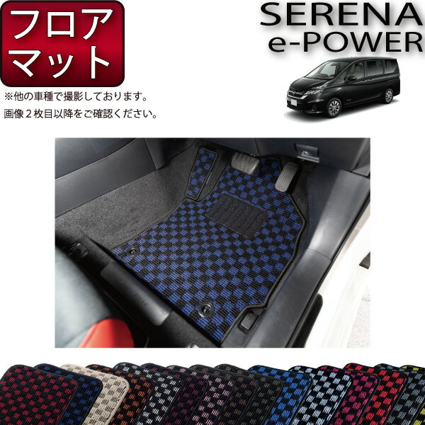 日産 セレナ C27系 （e-POWER） フロアマット （チェック） ゴム 防水 日本製 空気触媒加工