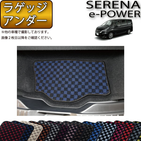 日産 セレナ C27系 （e-POWER） ラゲッジアンダーマット （チェック） ゴム 防水 日本製 空気触媒加工