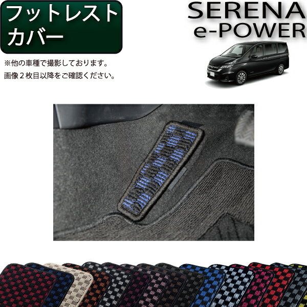 日産 セレナ C27系 （e-POWER） フットレストカバー アクセル下カバー （チェック） ゴム 防水 日本製 空気触媒加工