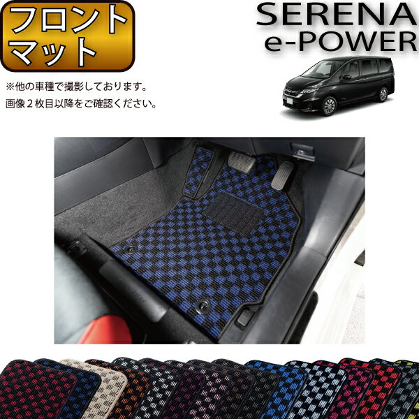 日産 セレナ C27系 （e-POWER） フロント（一列目）マット （チェック） ゴム 防水 日本製 空気触媒加工