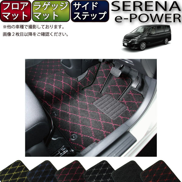 日産 セレナ 「当店おすすめセット」 （e-POWER） フロアマット ラゲッジマット サイドステップマット （クロス） ゴム 防水 日本製 空気触媒加工