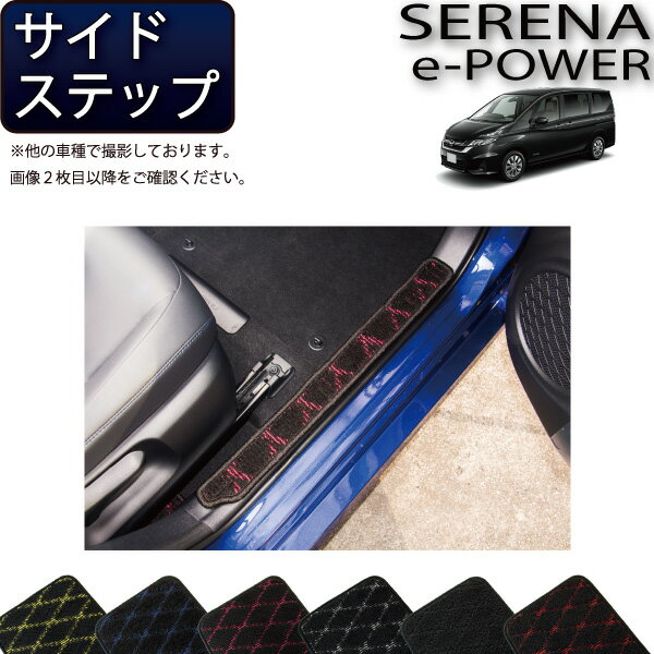 日産 セレナ C27系 （e-POWER） サイドステップマット （クロス） ゴム 防水 日本製 空気触媒加工