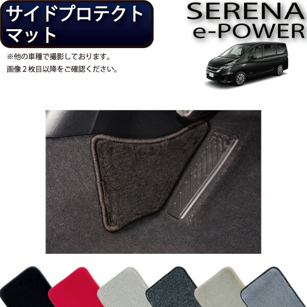 日産 セレナ C27系 （e-POWER） サイドプロテクトマット （プレミアム） ゴム 防水 日本製 空気触媒加工