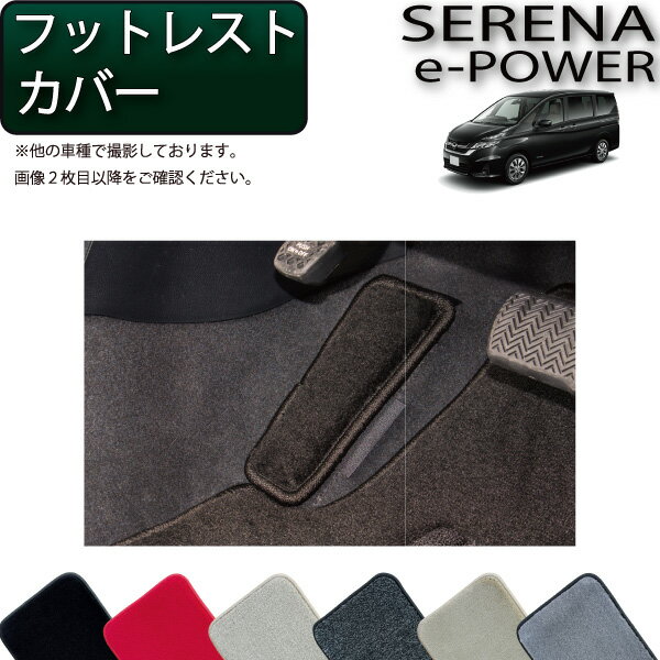 日産 セレナ C27系 （e-POWER） フットレストカバー アクセル下カバー （プレミアム） ゴム 防水 日本製 空気触媒加工