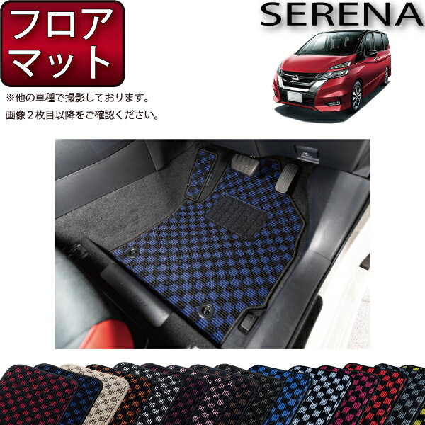 日産 セレナ C27系 （ガソリン車） フロアマット （チェック） ゴム 防水 日本製 空気触媒加工