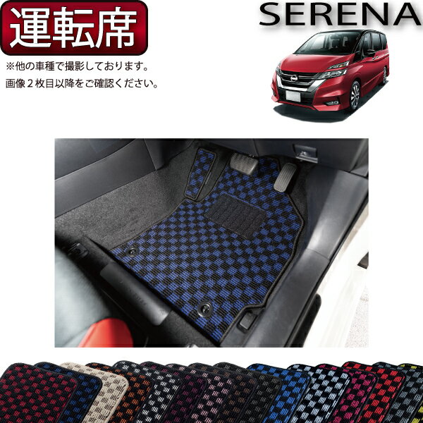 日産 セレナ C27系 （ガソリン車） 運転席用マット （チェック） ゴム 防水 日本製 空気触媒加工