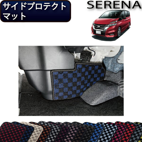 日産 セレナ C27系 （ガソリン車） サイドプロテクトマット （チェック） ゴム 防水 日本製 空気触媒加工