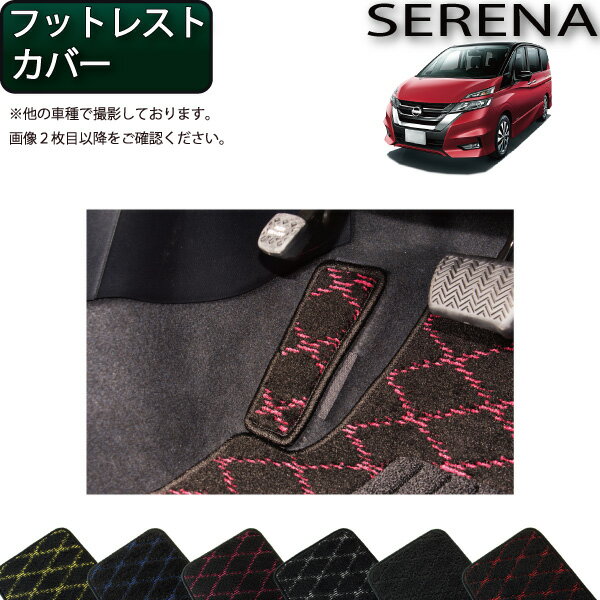 日産 セレナ C27系 （ガソリン車） フットレストカバー アクセル下カバー （クロス） ゴム 防水 日本製 空気触媒加工