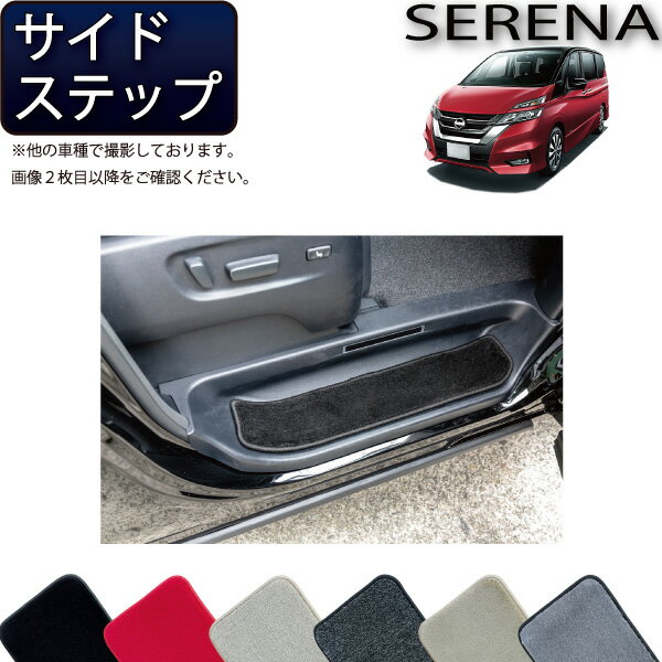 セレナ C27系 （ガソリン車） サイドステップマット （プレミアム） ゴム 防水 日本製 空気触媒加工