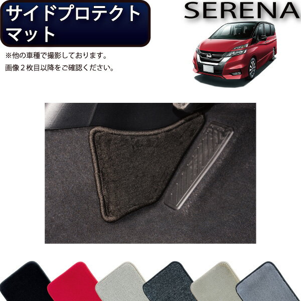 セレナ C27系 （ガソリン車） サイドプロテクトマット （プレミアム） ゴム 防水 日本製 空気触媒加工