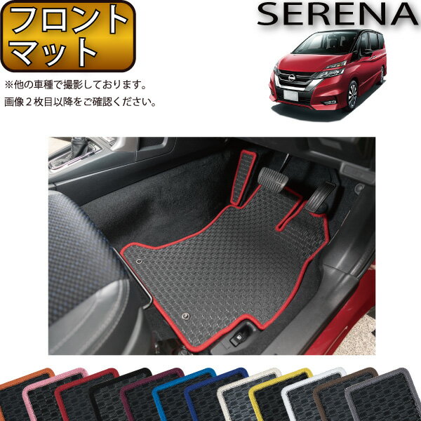 日産 セレナ C27系 （ガソリン車） フロント（一列目）マット （ラバー） ゴム 防水 日本製 空気触媒加工