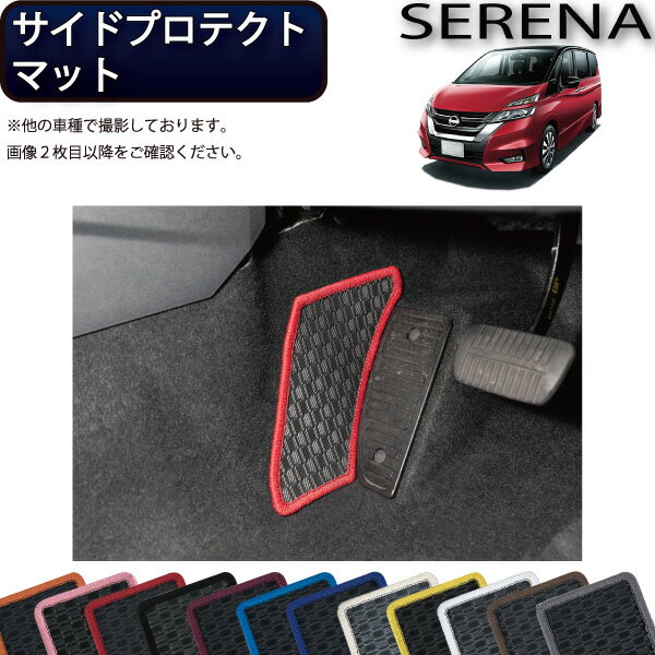 日産 セレナ C27系 （ガソリン車） サイドプロテクトマット （ラバー） ゴム 防水 日本製 空気触媒加工