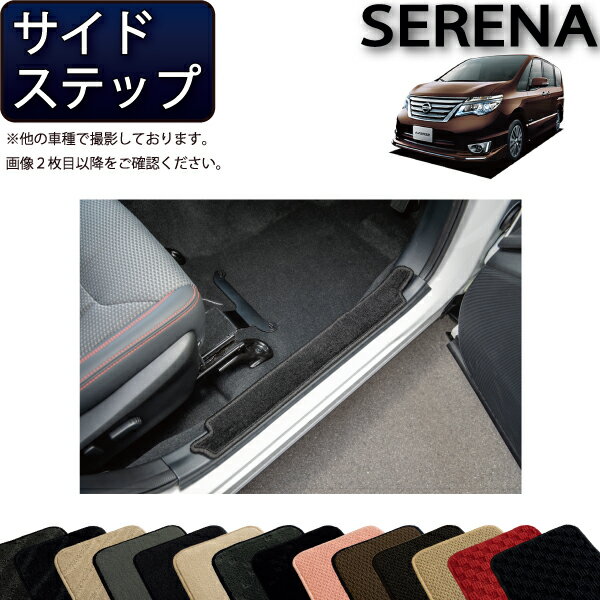 【先着50名限定★5/15～26時間限定!!1500円OFFクーポン】日産 セレナ C26系 サイドステップマット （スタンダード） ゴム 防水 日本製 空気触媒加工