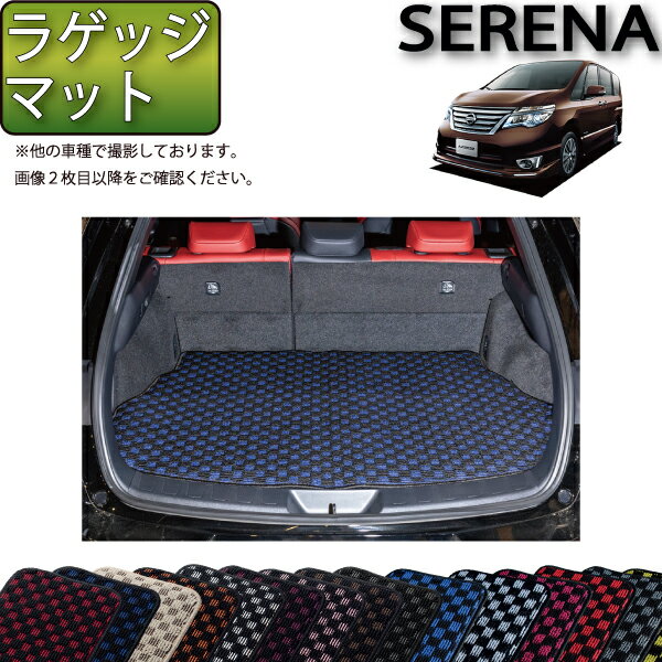 日産 セレナ C26系 ラゲッジマット （チェック） ゴム 防水 日本製 空気触媒加工
