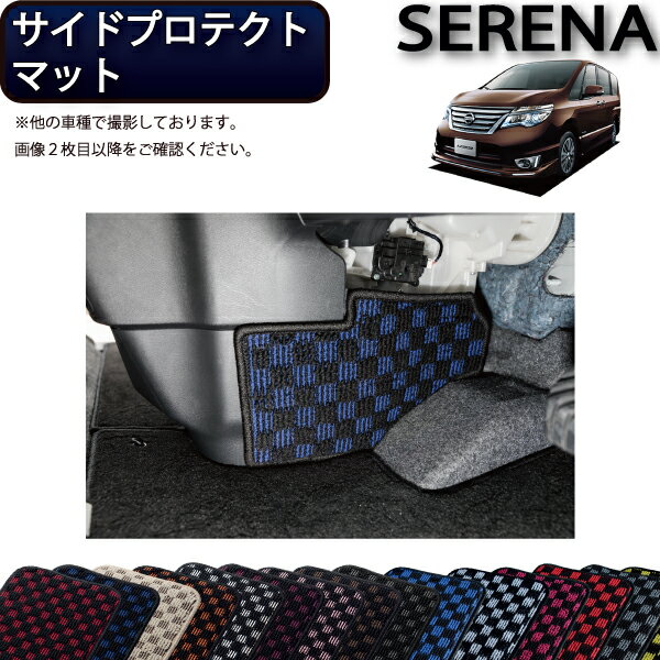 日産 セレナ C26系 サイドプロテクトマット （チェック） ゴム 防水 日本製 空気触媒加工