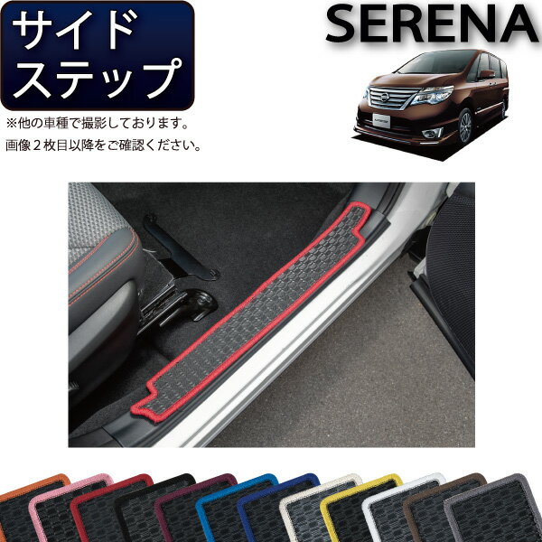 日産 セレナ C26系 サイドステップマット （ラバー） ゴム 防水 日本製 空気触媒加工