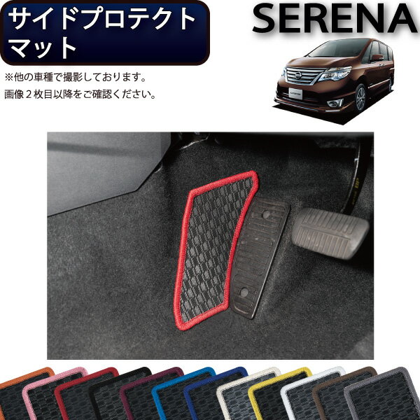 日産 セレナ C26系 サイドプロテクトマット （ラバー） ゴム 防水 日本製 空気触媒加工