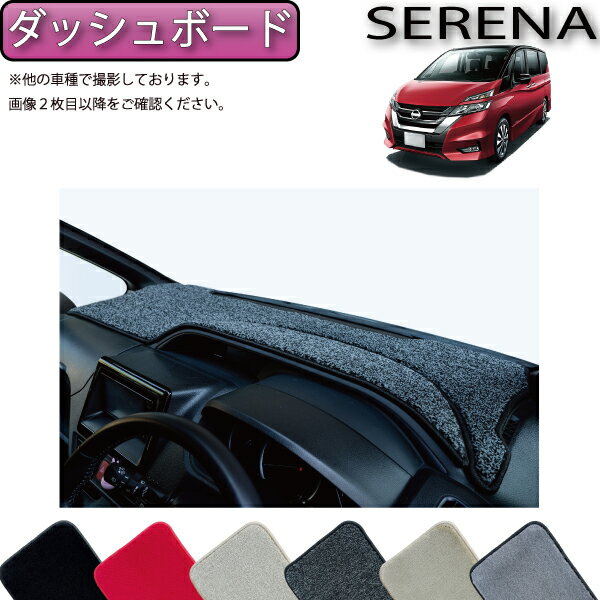 【先着100名★11/20（20時〜）P5倍＋最大2000円OFFクーポン】日産 セレナ C27系 （ガソリン車） ダッシュボードマット （プレミアム） 当店おすすめ ゴム 防水 日本製 空気触媒加工