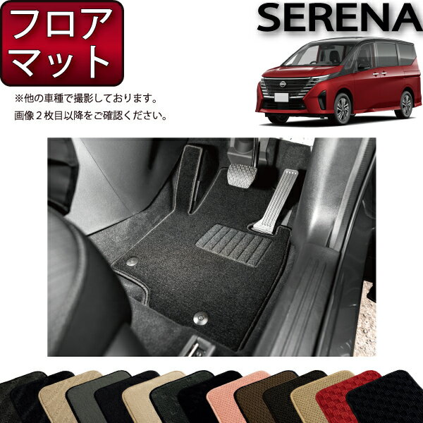 日産 新型 セレナ C28系 ガソリン車 フロアマット （スタンダード） ゴム 防水 日本製 空気触媒加工