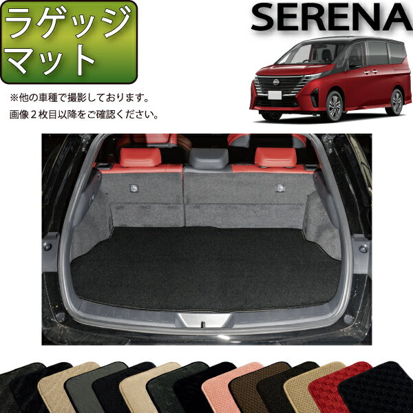 日産 新型 セレナ C28系 ガソリン車 ラゲッジマット （スタンダード） ゴム 防水 日本製 空気触媒加工