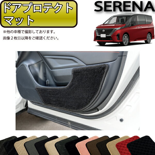 日産 新型 セレナ C28系 ガソリン車 ドアプロテクトマット （スタンダード） ゴム 防水 日本製 空気触媒加工