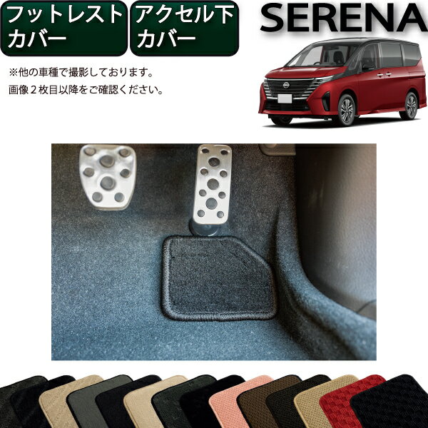 日産 新型 セレナ C28系 ガソリン車 フットレストカバー アクセル下カバー （スタンダード） ゴム 防水 日本製 空気触媒加工