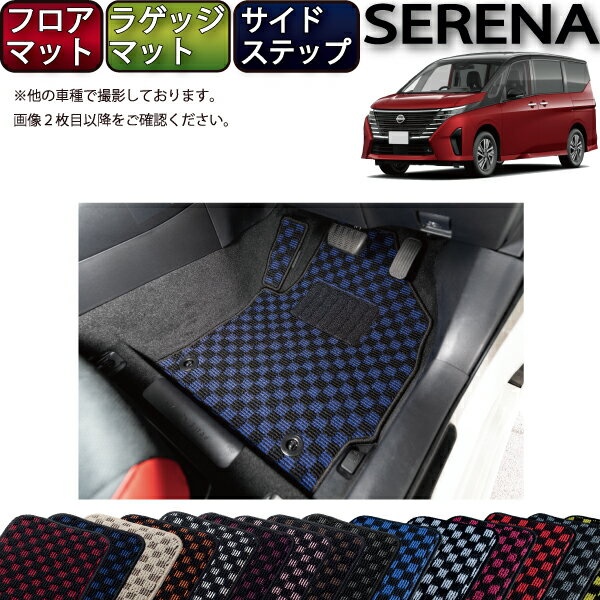 日産 新型 セレナ C28系 ガソリン車 フロアマット ラゲッジマット サイドステップマット （チェック） ゴム 防水 日本製 空気触媒加工