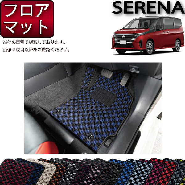日産 新型 セレナ C28系 ガソリン車 フロアマット （チェック） ゴム 防水 日本製 空気触媒加工